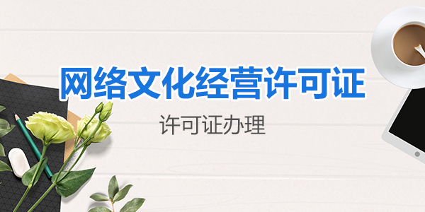 深圳网络文化经营许可证怎么办理？
