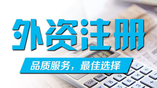 深圳申请注册外资分公司需要什么资料？