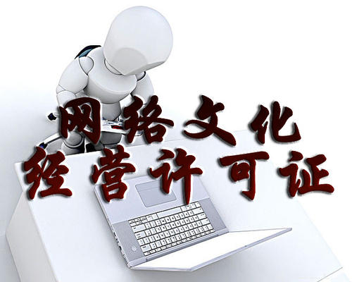 深圳办理网络文化经营许可证的要求有哪些？