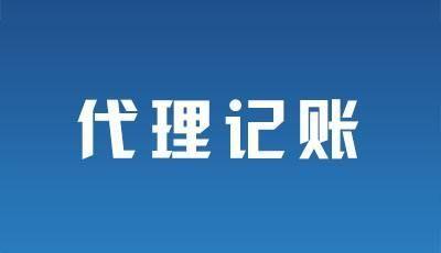 2021年选择深圳代理记账主要有哪三种方式？