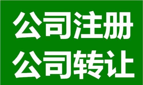 深圳注册公司_需考虑这四大要素！