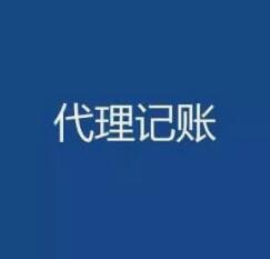 深圳代理记账每月多少钱？