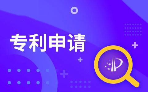 食品专利申请要多少钱