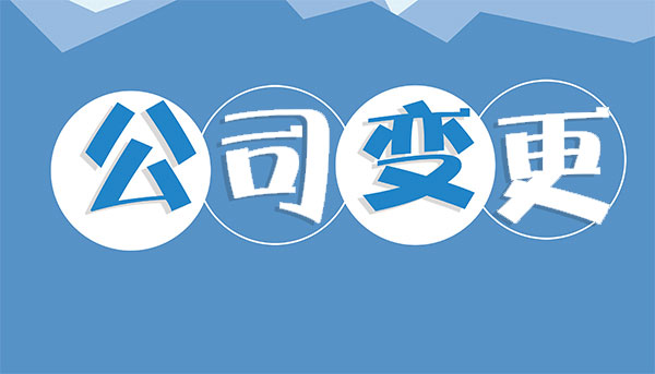 深圳公司注册信息变更需注意的问题
