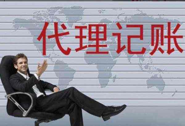 深圳代理记账的业务范围包括那些？