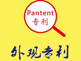 提升外观专利注册成功率还需注意哪些细节？