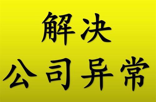 深圳公司注册地址异常会带来哪些影响？