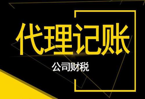 企业代理记账_代理记账公司比私人代理记账会计