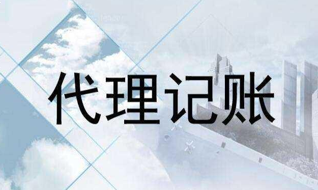 代理记账,代理记账公司收费标准,代理记账多少钱