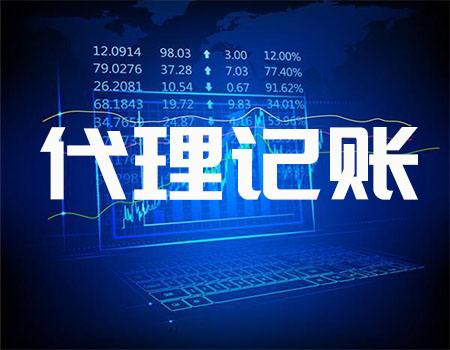 深圳代理记账_代理记账公司可为企业提供哪些服