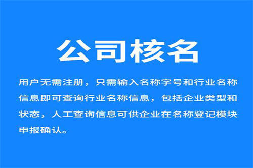 深圳工商核名怎么操作？企业核名网上办理流程