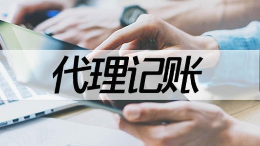 深圳代理记账_小公司代理记账一个月多少钱？
