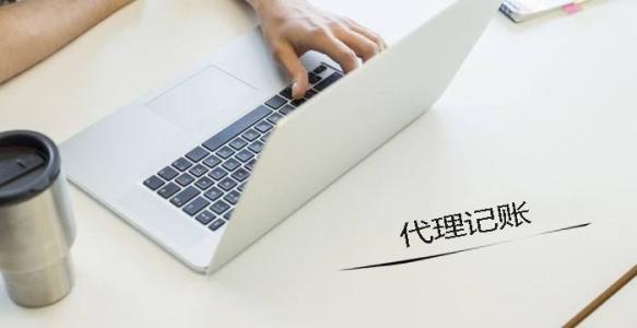 深圳代理记账_财务代理记账中常见的几大问题