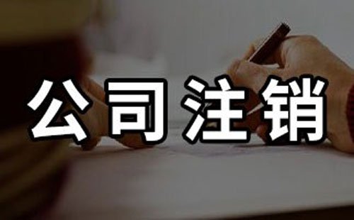 深圳公司被列入“非正常户”无法注销该如何处