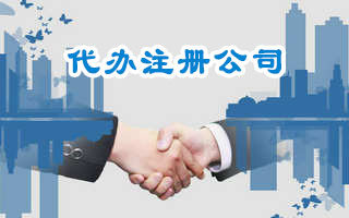 在深圳找代办公司注册公司有什么好处?