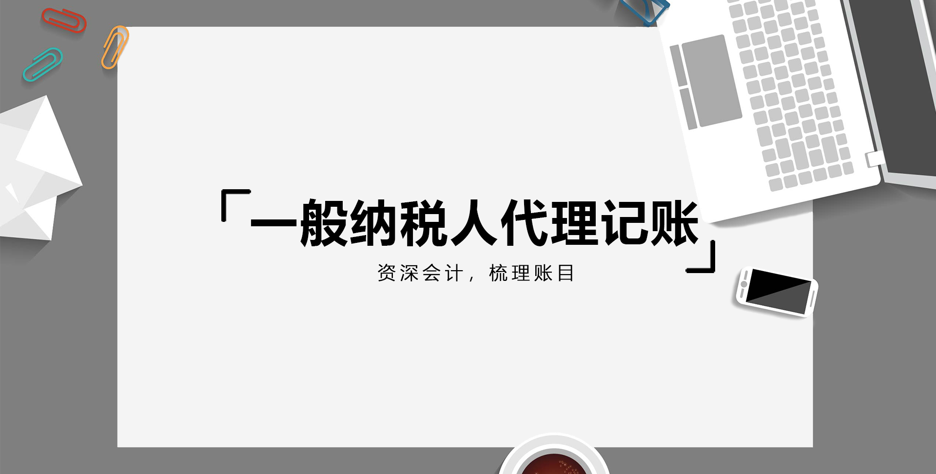 2021年一般纳税人代理记账