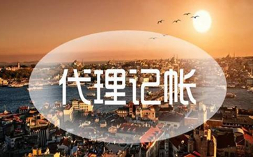 想要开深圳代理记账公司需要什么条件