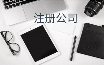 深圳注册公司后续还需要什么费用？