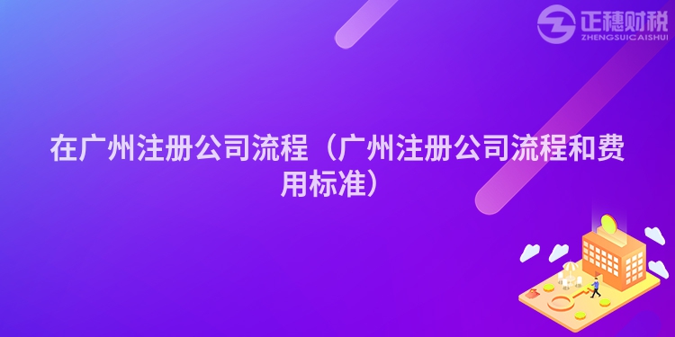 在深圳注册公司流程（深圳注册公司流程和费用标准）