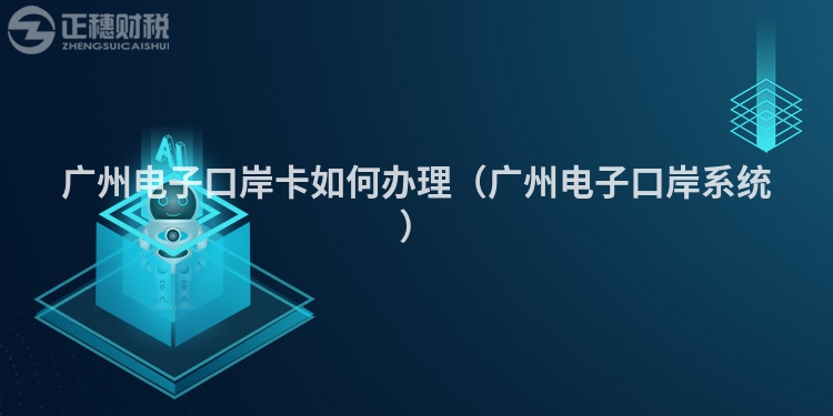 深圳电子口岸卡如何办理（深圳电子口岸系统）
