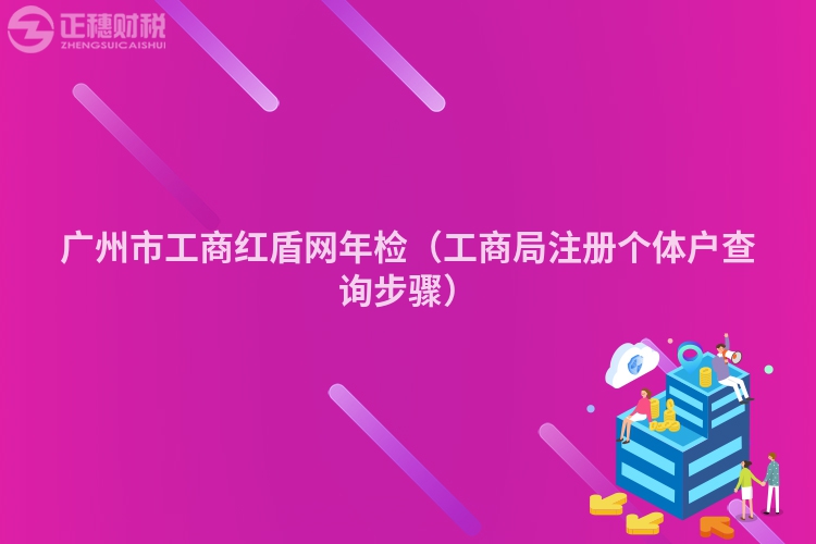 深圳市工商红盾网年检（工商局注册个体户查询步骤）