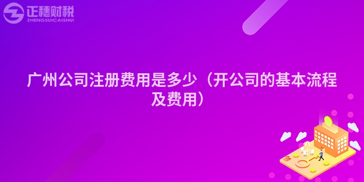 深圳公司注册费用是多少（开公司的基本流程及费用）