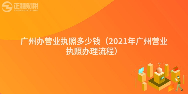 深圳办营业执照多少钱（2021年深圳营业执照办理流程）