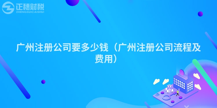 深圳注册公司要多少钱（深圳注册公司流程及费用）
