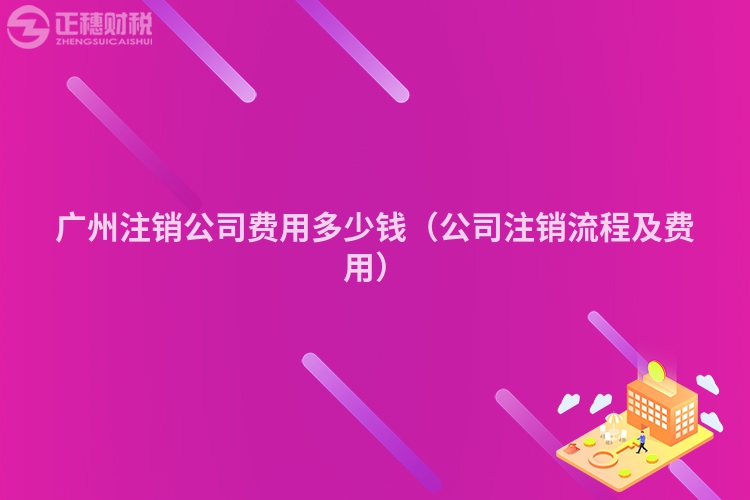 深圳注销公司费用多少钱（公司注销流程及费用）
