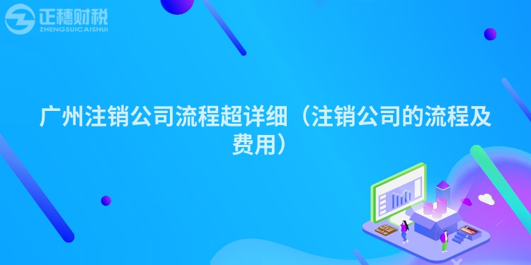 深圳注销公司流程超详细（注销公司的流程及费用）