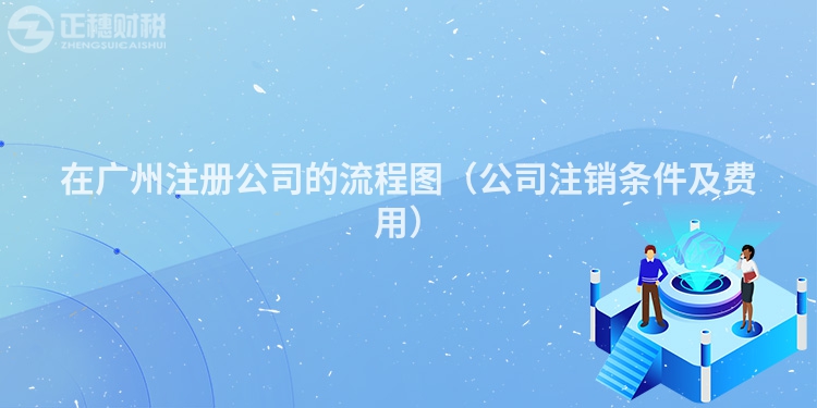 在深圳注册公司的流程图（公司注销条件及费用）