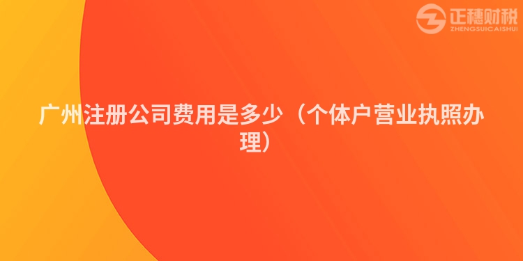 深圳注册公司费用是多少（个体户营业执照办理）