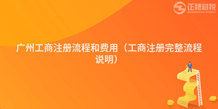 深圳工商注册流程和费用（工商注册完整流程说明）