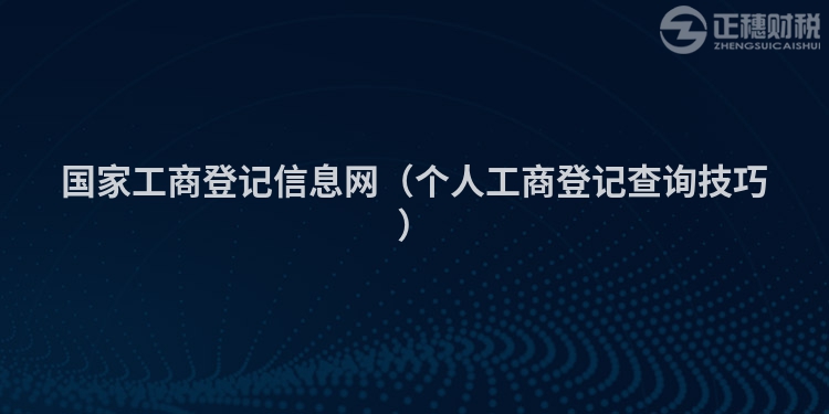 国家工商登记信息网（个人工商登记查询技巧）