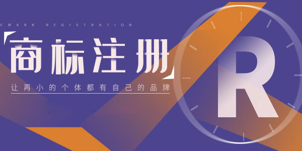2021年深圳商标注册服务